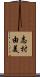 志村由美 Scroll