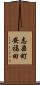志染町安福田 Scroll