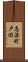 志染町戸田 Scroll