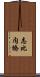 志比内橋 Scroll