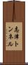志津トンネル Scroll