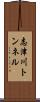 志津川トンネル Scroll