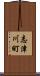 志津川町 Scroll