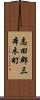 志田郡三本木町 Scroll
