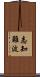 志知難波 Scroll