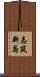 志筑新島 Scroll