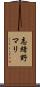 志緒野マリ Scroll