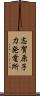 志賀原子力発電所 Scroll