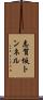 志賀坂トンネル Scroll