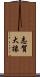 志賀大掾 Scroll