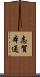 志賀本通 Scroll