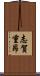 志賀重昂 Scroll