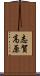 志賀高原 Scroll