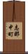 志那中町 Scroll