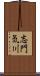志門気川 Scroll