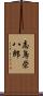 志鳥栄八郎 Scroll