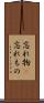 忘れ物(P) Scroll