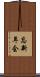 忘新年会 Scroll