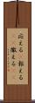 応える(P) Scroll