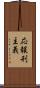 応報刑主義 Scroll