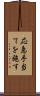 応急手当てを施す Scroll