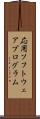 応用ソフトウェアプログラム Scroll