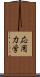 応用力学 Scroll