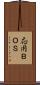 応用ＢＯＳ Scroll
