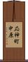 応神町中原 Scroll