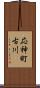 応神町古川 Scroll