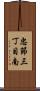 忠節三丁目南 Scroll
