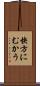 快方にむかう Scroll
