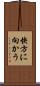 快方に向かう Scroll