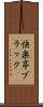 快楽亭ブラック Scroll