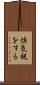 快気祝をする Scroll