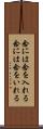 念には念を入れる Scroll