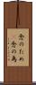 念のため(P) Scroll