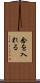 念を入れる Scroll