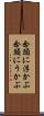 念頭に浮かぶ Scroll