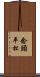 念頭平松 Scroll