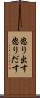 怒り出す Scroll