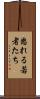 怒れる若者たち Scroll