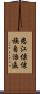 怒江傈僳族自治區 Scroll
