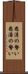 怒涛の勢い Scroll