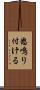 怒鳴り付ける Scroll