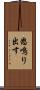 怒鳴り出す Scroll