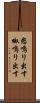 怒鳴り出す Scroll