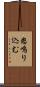 怒鳴り込む Scroll