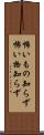 怖いもの知らず Scroll