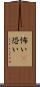 怖い(P) Scroll